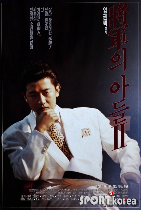 영화 '장군의 아들 2' 포스터.jpg