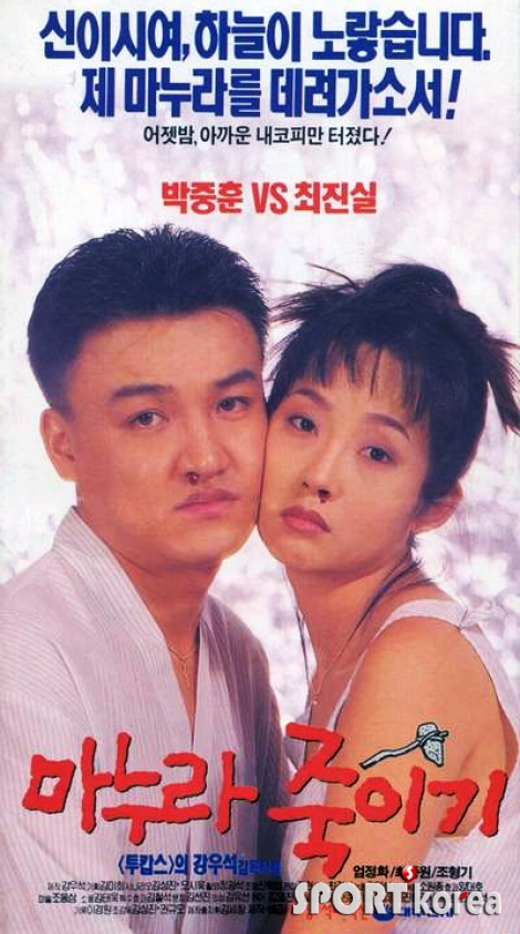 1994년 12월 17일 개봉 영화 '마누라 죽이기' - 07.jpg