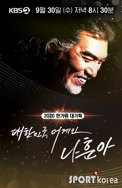 KBS2 대한민국 어게인 나훈아 포스터.jpg